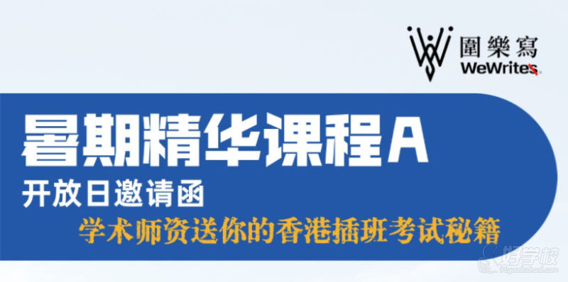 深圳暑期 DSE 精华课程开放日(A/B 班)