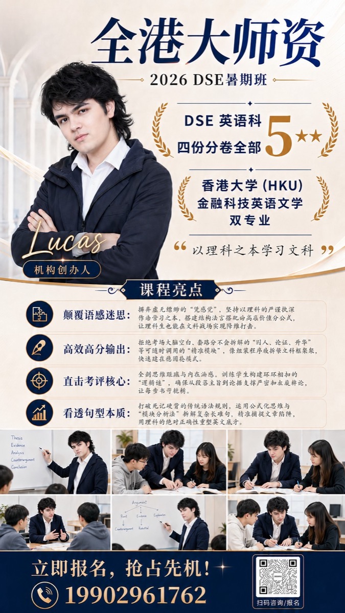 Lucas — 2026 DSE 暑期班(全港大师资)