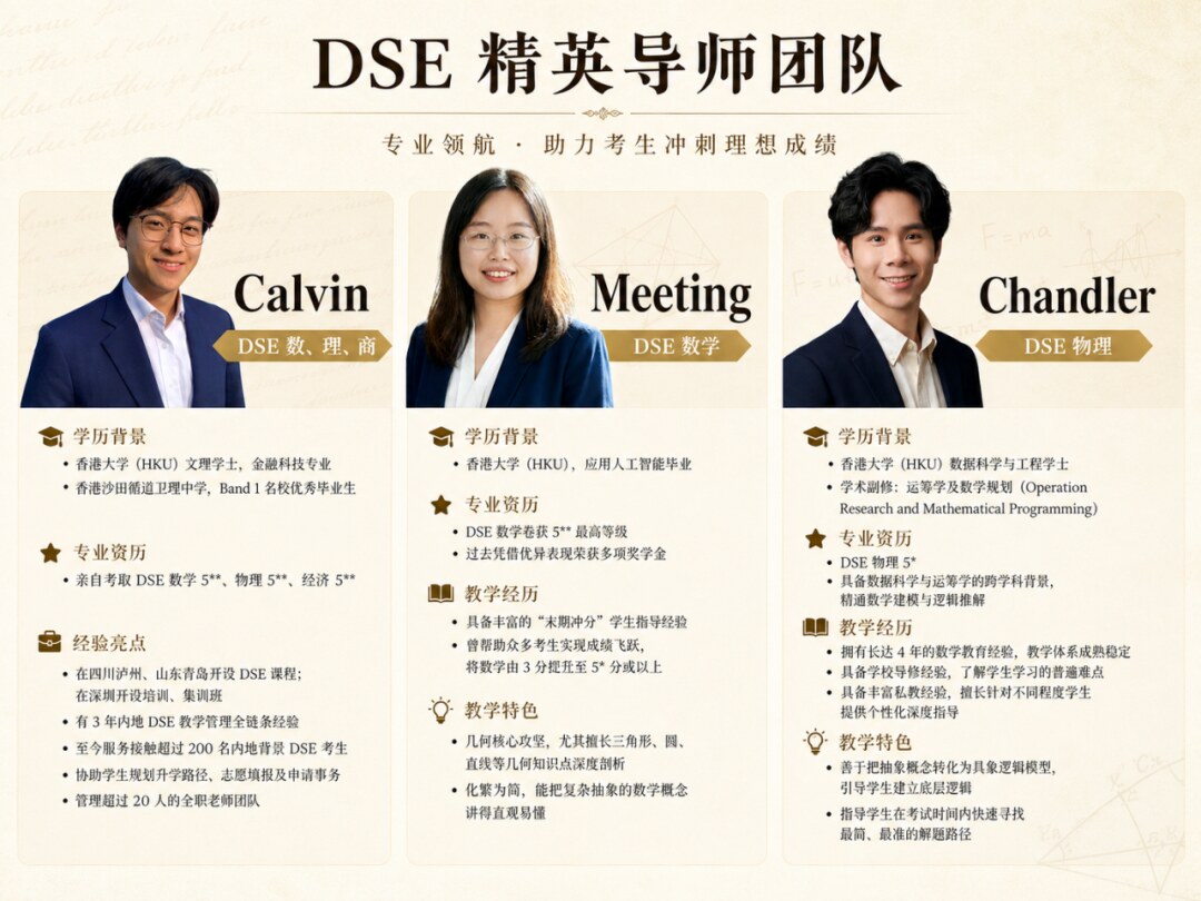DSE 名师试听课 — 王牌师资免费体验